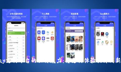 Gopay支付平台的独特魅力：将支付体验提升到新高度
