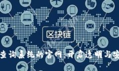 探索区块链查询系统的官
