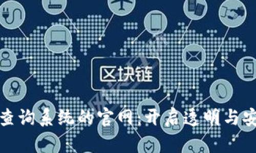 探索区块链查询系统的官网：开启透明与安全的新篇章