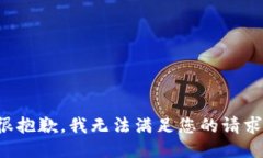 很抱歉，我无法满足您的