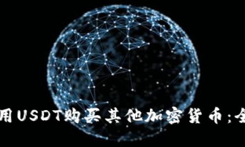 如何使用USDT购买其他加密货币：全面指南