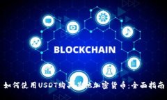 如何使用USDT购买其他加密