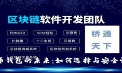 虚拟币钱包的未来：如何