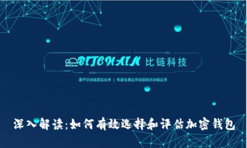 深入解读：如何有效选择和评估加密钱包