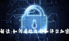 深入解读：如何有效选择