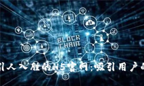 创建一个引人入胜的H5官网：吸引用户的终极指南