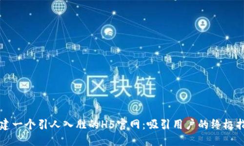 创建一个引人入胜的H5官网：吸引用户的终极指南