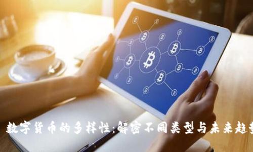 : 数字货币的多样性：解密不同类型与未来趋势