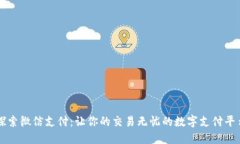 探索微信支付：让你的交