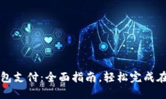 数字钱包支付：全面指南
