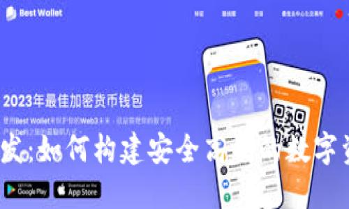 USDT钱包开发：如何构建安全高效的数字资产管理平台