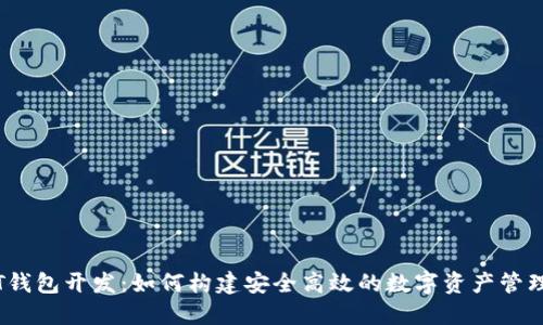 USDT钱包开发：如何构建安全高效的数字资产管理平台