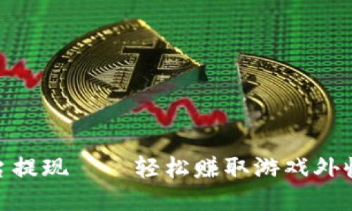 : 手游搬砖平台提现——轻松赚取游戏外收入的最佳选择