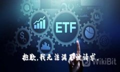 抱歉，我无法满足该请求
