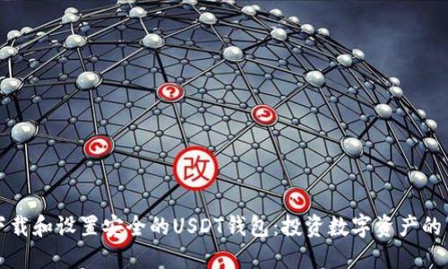 如何下载和设置安全的USDT钱包：投资数字资产的第一步