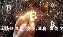 最靠谱的区块链钱包：安
