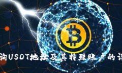 如何查询USDT地址及其特殊