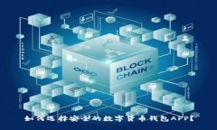 如何选择安全的数字货币