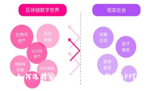 如何选择安全的数字货币钱包APP？