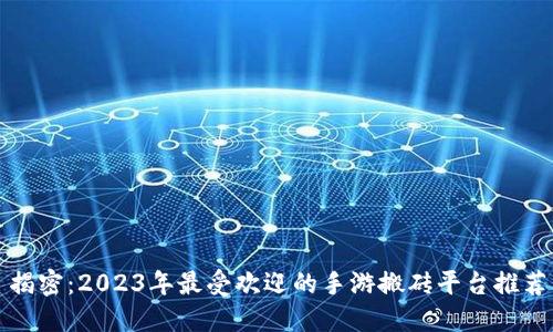 揭密：2023年最受欢迎的手游搬砖平台推荐