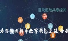 如何为你的比特币数字钱