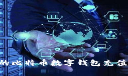 如何为你的比特币数字钱包充值：全面指南