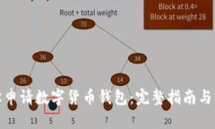 如何轻松申请数字货币钱