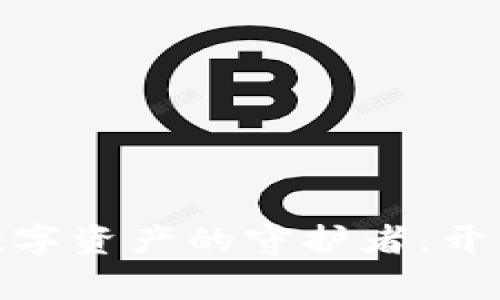  小狐狸钱包：数字资产的守护者，开启你的加密世界