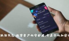  小狐狸钱包：数字资产的