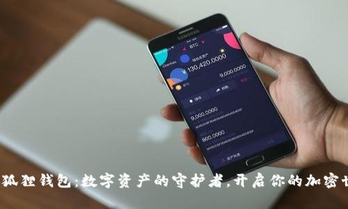  小狐狸钱包：数字资产的守护者，开启你的加密世界