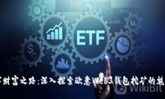 开启数字财富之路：深入
