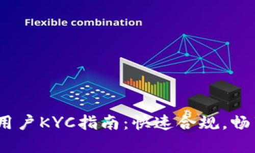 Bybit中国用户KYC指南：快速合规，畅享交易体验