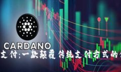 Chippay支付：一款颠覆传统
