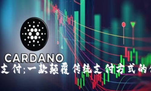 Chippay支付：一款颠覆传统支付方式的便捷利器