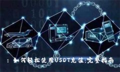 : 如何轻松使用USDT充值：