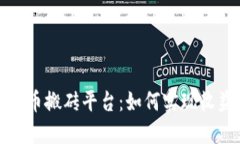 揭秘虚拟币搬砖平台：如