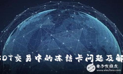 解密USDT交易中的冻结卡问题及解决方案
