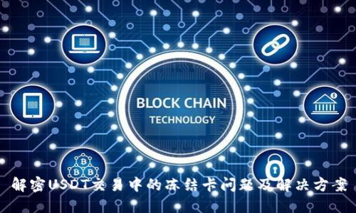 解密USDT交易中的冻结卡问题及解决方案