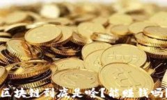 区块链到底是啥？能赚钱