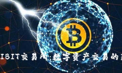 探索HIBIT交易所：数字资产交易的新纪元