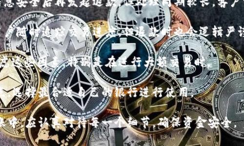 如何有效退回转错的银行卡资金？

关键词：银行卡, 资金退回, 转账错误

在日常生活中，银行卡转账已经成为一种便捷的支付方式。然而，有时候因为操作不当或信息错误，导致资金错误转账给他人。这种情况下，如何尽快有效地退回转错的银行卡资金便成为了关注的焦点。本文将详细讨论这一过程，并提供解决方案与相关注意事项。

一、转账错误的常见原因

在任何时候，转账错误都可能发生。通过以下几点，我们可以更深入理解导致转账错误的常见原因：

1. **账户信息输入错误**：在进行转账时，若输入了错误的银行账户信息，例如错别字或数字错误，资金将被转入意想不到的账户。

2. **选错收款方**：在使用手机银行或者多用户的电脑上进行转账，可能会因为界面选择错误而导致错误转账。

3. **数据延迟**：有时候，由于银行系统出现延迟，转账指令会在不同的时间发生，而用户未能及时察觉。

4. **社交工程攻击**：在某些情况下，用户可能会成为骗子的目标而误将资金转错到不法分子名下。

二、发现转账错误后的第一步

当意识到转账错误后，第一时间采取措施非常关键。以下是你需要迅速采取的步骤：

1. **记录交易信息**：记下转账的时间、金额、转账方式及对方的银行账户信息。这些信息在后续的处理过程中将非常重要。

2. **联系银行客服**：尽快拨打银行客服热线，说明情况并咨询如何可行的补救措施。大部分银行会有专门的客服支持团队来处理此类事宜。

3. **提交书面申请**：根据银行的要求，提供书面申请或者转账记录，描述事情的经过。这些材料通常需要用以证实转账错误并申请资金返还。

三、资金退回的手续与流程

资金退回的具体手续和流程因银行而异，但大致过程通常包括以下几个步骤：

1. **填写退回申请表**：许多银行要求客户填写一份资金退回的申请表，包含所有必需的信息。确保提供准确、完整的数据以提高处理效率。

2. **准备身份证明文件**：如有需要，准备好身份证件。某些银行可能会要求提供身份证明以确认客户的身份。

3. **等待银行处理**：提交申请后，银行将会在一定时间内对事件进行调查。期间您可能会接受客服的进一步询问。

4. **获得处理结果**：当银行确认您确实发生了转账错误后，通常会把资金退回到您的账户。这一过程可能需要几天到几周的时间，具体情况需视银行的处理效率而定。

四、资金退回的相关问题及解决方案

在处理转账错误和资金退回的过程中，可能会遇到一些问题。以下是四个常见问题及其解决方案：

问题1：如果对方拒绝退回资金该怎么办？

在实际操作中，虽然银行会尽力协助客户退回转账金额，但是如果资金已经转入对方账户，而对方拒绝配合退回，那么处理起来将会变得复杂。以下是几种可能的解决办法：

1. **通过银行的协助决策**：在进行转账时，许多银行有相关的交易安全条款。如果对方在收到款项后不愿意退回，您可以通过银行投诉，进一步追求退款。

2. **法律途径**：如若对方确实拒绝退回资金，而您又有合法的付款凭证，您可以咨询专业律师，准备采取法律手段进行追讨。这包括但不限于向法院提起民事诉讼，追索您的资金。

3. **社会舆论和个人信用**：在某些情况下，网友分享和舆论压力能够促使对方妥协。像是发布社交媒体的投诉，能够引起更多人关注和监督。

问题2：如何避免再次出现转账错误？

为减少转账错误的发生，您可以遵循以下一些实用建议：

1. **使用银行的确认功能**：许多银行在您转账之后会提供交易确认界面，需仔细核对信息确认无误后再提交。如果可能，建议启用“双重验证（2FA）”功能。

2. **定期核对账户信息**：定期查看自己的账户信息和交易记录，通过核对确保信息准确无误，对于预防错误有积极作用。

3. **小额测试**：在进行较大金额转账前，可以考虑先转一小笔资金，确认对方账户无误后，再进行后续转账。

4. **培训和学习**：加强对银行产品的理解，熟悉不同银行的转账流程以及可能出现的风险，提高自身警惕性以避免轻率操作。

问题3：银行卡转账错误的赔偿标准是什么？

银行卡转账错误的赔偿标准通常依据各家银行的具体规定而有所不同。以下是常见的实施标准：

1. **退款处理的时效性**：退款的时间通常取决于银行的内部机器，普通情况下，银行会在7个工作日内完成。但如果涉及到复杂情况或外部因素，可能需要更长时间。

2. **是否存在欺诈行为**：如查证消费者在转账过程中确实没有过失，且涉及到不法用途，银行通常会全额退款。但如果发现用户具有故意行为或重大过失，可能会让其承担因错误转账给对方造成的实际损失。

3. **客户等级和权益**：一些高端服务客户在发生转账错误时，银行可能会给予更为优先的处理机制。这类客户在享受完善的服务时，也应遵循相应的责任与义务。

问题4：不同银行转账错误的处理对比

不同银行对待转账错误处理的机制会有所不同，以下是一些主流银行的对比信息：

1. **大型国有银行**：例如中国工商银行、中国银行等，通常会通过较为严谨的流程来验证真相，确保客户信息安全后再发起退款。但处理周期较长，客户需耐心.

2. **互联网银行**：某些互联网银行的服务相对较快，由于他们注重用户体验，提供更便捷的操作界面，让用户随时追踪交易进度，但退款时也会逻辑严谨，需用户配合。

3. **地方性银行**：一些地方性银行可能存在客服响应时间慢、处理效率低的问题，您在进行转账时需要考虑这些因素，特别是在进行大额交易时。

总之，不同银行在转账错误解决问题上都有各自的优势和不足，因此在选择银行服务时，用户应考虑到这一点，选择最合适自己的银行进行使用。

综合而言，理解和掌握银行卡转账错误的解决及预防措施，有助于我们保护好自己的财产安全。在日常的转账中，应认真对待每一个细节，确保资金安全。