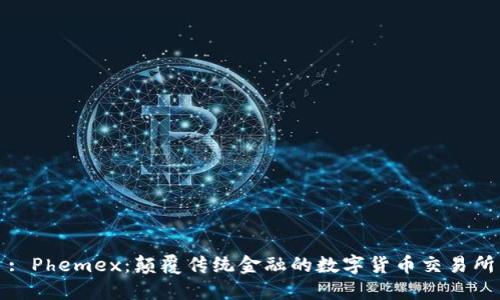 : Phemex：颠覆传统金融的数字货币交易所
