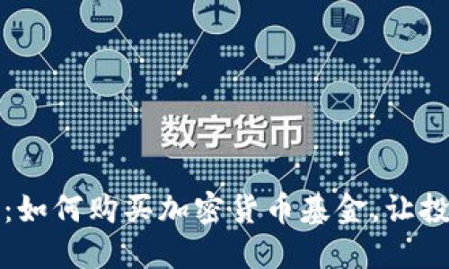 全面指南：如何购买加密货币基金，让投资更轻松