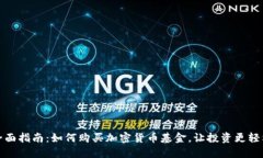 全面指南：如何购买加密