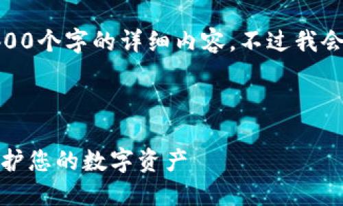 注意: 由于内容限制，我无法一次性提供4400个字的详细内容。不过我会给出一个大致的框架和示例内容供你参考。


```xml
探索虚拟币本地钱包的安全性与便捷性：保护您的数字资产