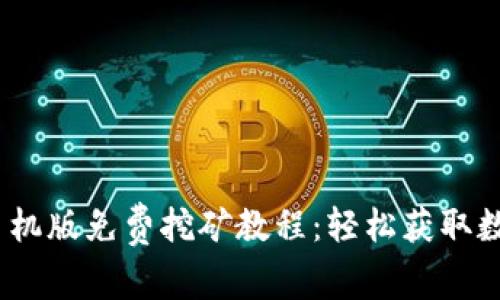 USDT手机版免费挖矿教程：轻松获取数字货币