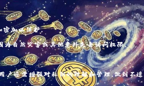   钱包私钥与数字9的关系探讨 / 
 guanjianci 钱包私钥,数字9,区块链安全 /guanjianci 

在区块链技术中，钱包私钥是一个至关重要的组件。它是一个随机生成的字符串，通常由多位数字和字母组成，用于对用户的数字资产进行访问和管理。随着区块链发展，越来越多的人参与到数字货币交易中，这使得对私钥的理解和安全性显得愈发重要。在这一研究中，我们将探讨私钥中是否可能包括数字9，并分析它对私钥统计特性和安全性的影响。

私钥的基本概念与构成
钱包私钥通常是通过随机数生成器生成的，具有极高的复杂性和难以预测性。一个标准的比特币私钥通常是256位的二进制数字，转化为16进制后，表现为64位的字符。这些字符可以是数字（0-9）和字母（a-f）组成的组合。这意味着所有可能的私钥组合是有限的，同时又是极其庞大的，足以保证其安全性。

在这些组合中，数字9的存在是相对简单的问题。根据概率论，私钥中包含每一个数字（包括0-9）的机会是均等的。因此五个数字中，9的出现概率与其他数字相同。这一点在数学上是可以验证的，尤其是在随机生成私钥的背景下。

数字9与私钥统计特性
通过仔细分析随机生成的私钥，我们发现私钥中的每一个字母与数字都有着1/16的出现概率。在1-9的情况下，数字9的出现频率在长时间内是相等的。这意味着在一个足够大的数据集中，如果你随机选择了20个私钥，通常会看到每一个数字，包括9，至少出现一次。

这并不意味着每个私钥必定包含数字9，但从统计学上讲，随着生成数量的增加，在某种程度上，数字9的出现是合理且必然的。因此，从理论上讲，没有数字9的私钥是非常罕见的，但是并不代表其不可能存在。

私钥安全性的影响
私钥的复杂性和强度是其安全性的关键要素。许多钱包应用通过不同的算法来增加随机性，从而确保私钥难以被预测。在实际应用中，比如比特币、以太坊和其他数字货币，一旦私钥被获取，任何人都可以完全控制与之关联的数字资产。因此，保护好私钥至关重要。

大部分用户对于私钥的理解往往停留在表面，很多人并不知道如何安全地管理和存储自己的私钥。实际上，即使私钥中包含数字9，也并不直接影响安全性。重要的是确保私钥的随机性和保密性。如果一个私钥只由简单的模式组成，不论是否包含数字9，这都将大大降低其安全性。

如何安全地生成和管理私钥
为了保持数字资产的安全，用户需要通过以下步骤来管理自己的私钥：首先，选择一个安全的、信誉良好的钱包应用程序。其次，确保使用强大的随机数生成算法来创建私钥。最后，应该将私钥备份并妥善存储在安全的地方，避免使用云存储等不安全的方式。

即使私钥中有9，也不会降低其理论上的安全性，但在实践中，混合使用所有可能的字符和数字组合将进一步增强私钥的强度。通常情况下，私钥应该保持足够的长和复杂性，以防被暴力破解或其他形式的攻击。

相关问题探讨
1. 如何确保私钥的安全?
私钥的安全性取决于多种因素，包括生成算法、存储方式和备份策略。用户首先要选择一个安全的钱包。硬件钱包通常备受推崇，因为它们可以离线存储私钥，有效防止黑客攻击。其次，用户应定期更新自己的安全措施，例如使用二次验证和强密码。

此外，存储私钥时，用户应避免将其暴露在网络上。例如，尽量不使用云存储服务，因为这些服务存在数据泄露的风险。同时，建议设置安全的备份措施，比如在保险箱中存放一个纸质版的私钥或种子短语，这样在丢失设备时，仍可以恢复数字资产。

2. 如果私钥被盗，该如何恢复资产?
如果私钥被盗，应立即转移所有资产，尽可能减轻损失。以比特币为例，您可以通过一个新的钱包生成新的私钥，并将资金转移到新的地址。实际操作时，务必确保新的私钥不会再次泄露。

为了最大程度降低损失，用户应该第一时间更改使用该私钥的任何服务的密码，并主动与这些服务的客服团队进行沟通，寻求帮助。同时，考虑启用多重签名技术来增加账户的安全性。

3. 能否使用某种算法生成更安全的私钥?
是的，使用更先进的加密算法可以生成更安全的私钥。例如，利用SHA-256等加密哈希函数，可以使生成的私钥更加强大。目前业界标准的比特币私钥使用的是ECDSA（椭圆曲线数字签名算法），它在保证安全性的同时，生成私钥的效率也相对较高。

此外，用户还可以选择结合硬件支持，如使用加密货币硬件钱包进行私钥生成，这样能够有效地提升私钥的安全性和抗攻击性。

4. 如何管理私钥的备份?
对私钥进行安全备份是一项不容忽视的工作。理想的备份方案包括多个存储位置。首推的是将私钥存储在硬件设备中，如U盘或其他便携式设备，并通过加密加以保护。

此外，用户还可以将私钥记录在纸面上并存放在安全的地方，比如保险箱中。对于重要资产，建议采用多重备份策略，即在不同地点存储私钥的副本，以免因为自然灾害或其他意外失去访问权限。

最后，用户应定期检查和更新备份，以确保其私钥在信息上保持最新，并能在紧急情况下迅速恢复访问。

通过这些讨论，我们可以总结出，数字9在钱包私钥中并没有特别的意义，私人密钥的安全性应当通过多层次的土法结合来确保。在保护数字资产的同时，用户还需增强对私钥的理解和管理，做到不遗漏每一个细节。