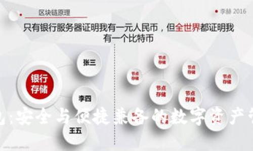 HH5钱包：安全与便捷兼备的数字资产管理利器