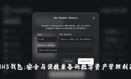 HH5钱包：安全与便捷兼备的数字资产管理利器