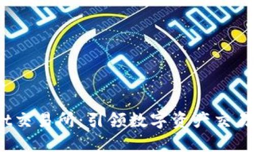 BitRocket交易所：引领数字资产交易的新潮流